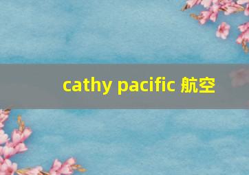 cathy pacific 航空